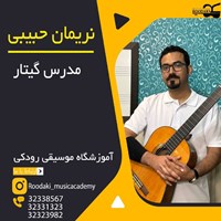 نریمان حبیبی