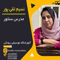 نسیم تقی پور